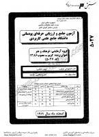 کاردانی جامع پودمانی جزوات سوالات گریم مصوب 1386 کاردانی جامع پودمانی 1389